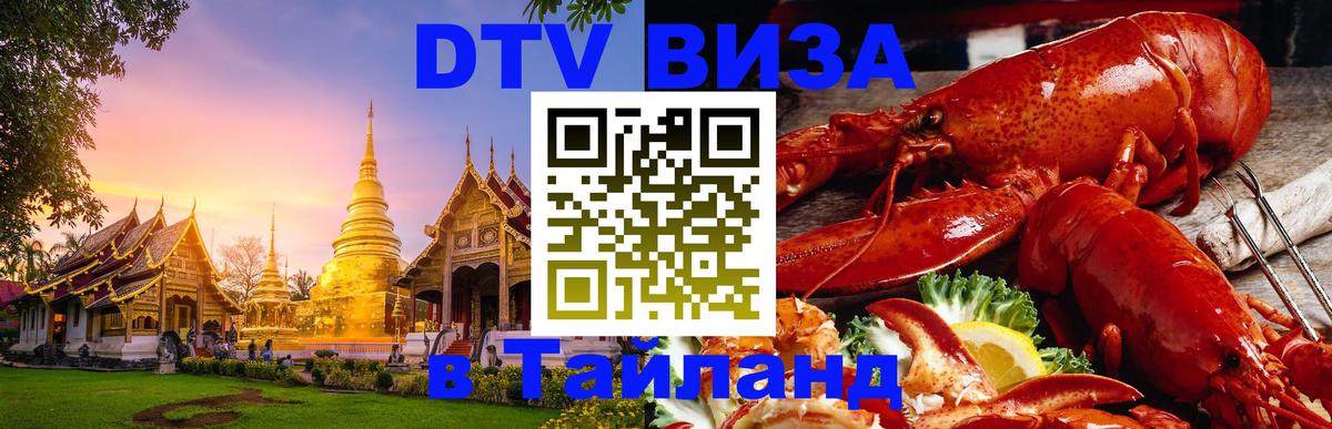 Долгосрочная виза DTV в Тайланд 