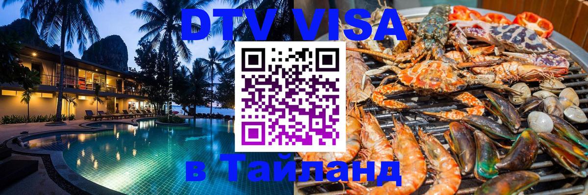 Цены на DTV визу в Таиланд — пакеты услуг, достаточно даже паспорта - 19.11.2025 